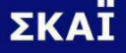 ΣΚΑΪ Τηλεόραση